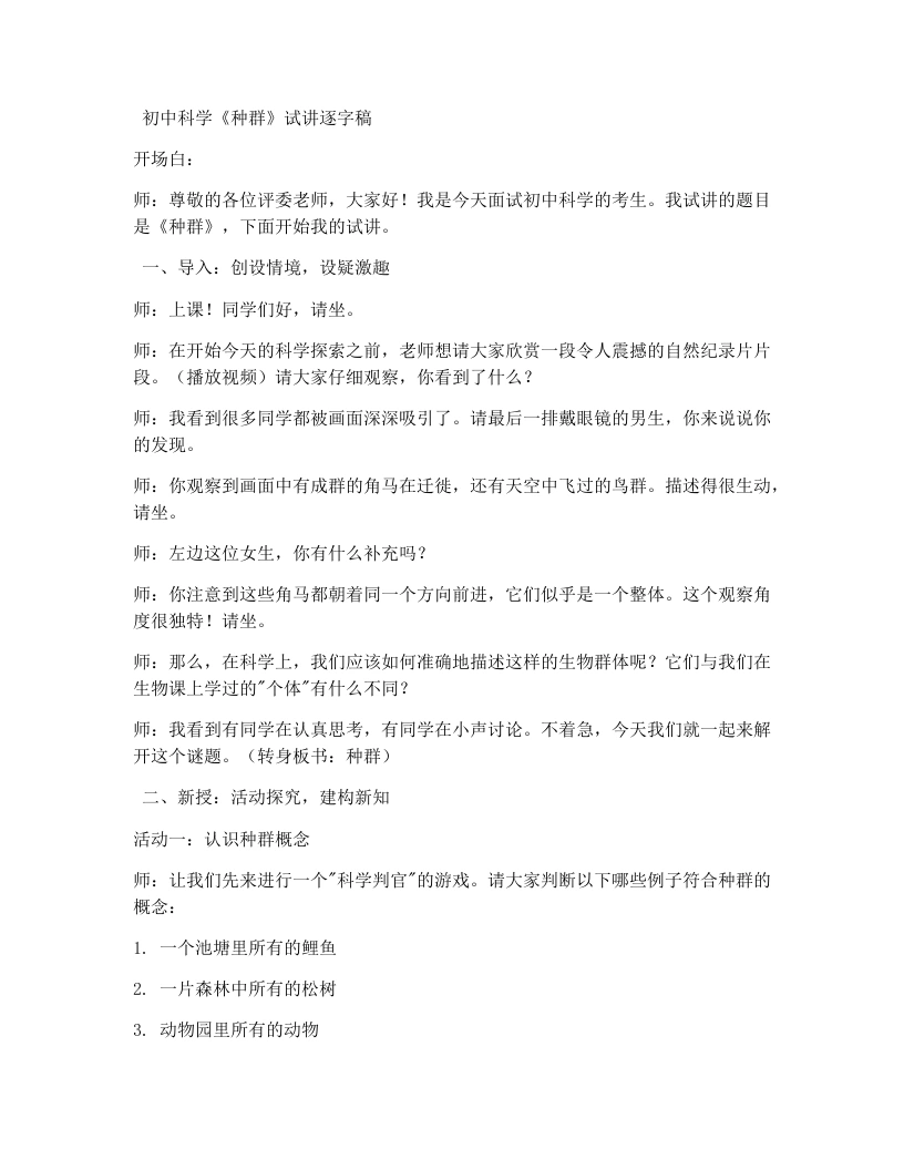 浙教版初中科学试讲逐字稿2.2种群