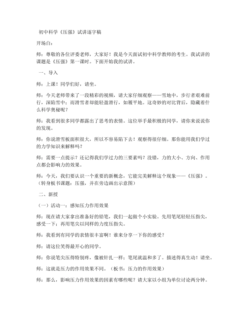 浙教版初中科学试讲逐字稿2.3压强（1）-考神资料苑