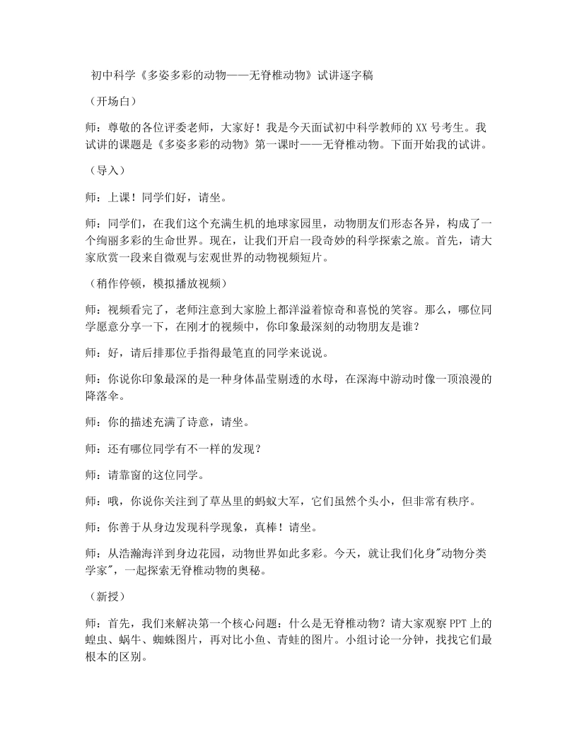 浙教版初中科学试讲逐字稿2.3多姿多彩的动物（第1课时）