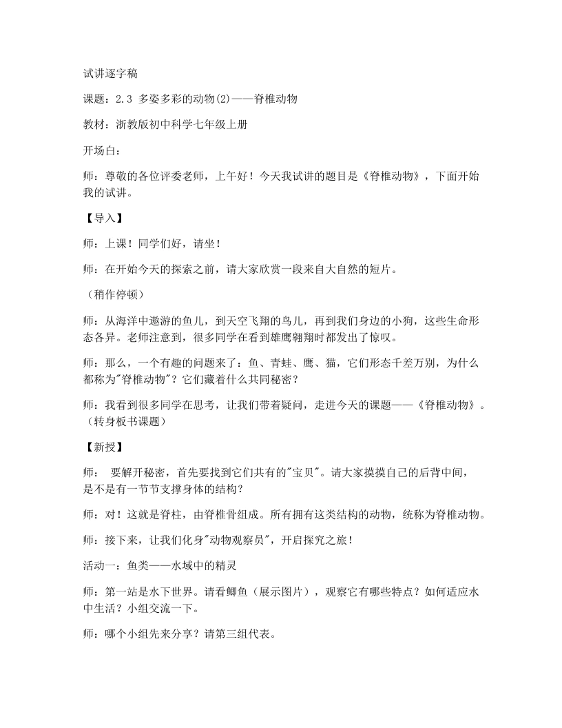 浙教版初中科学试讲逐字稿2.3多姿多彩的动物（第2课时）
