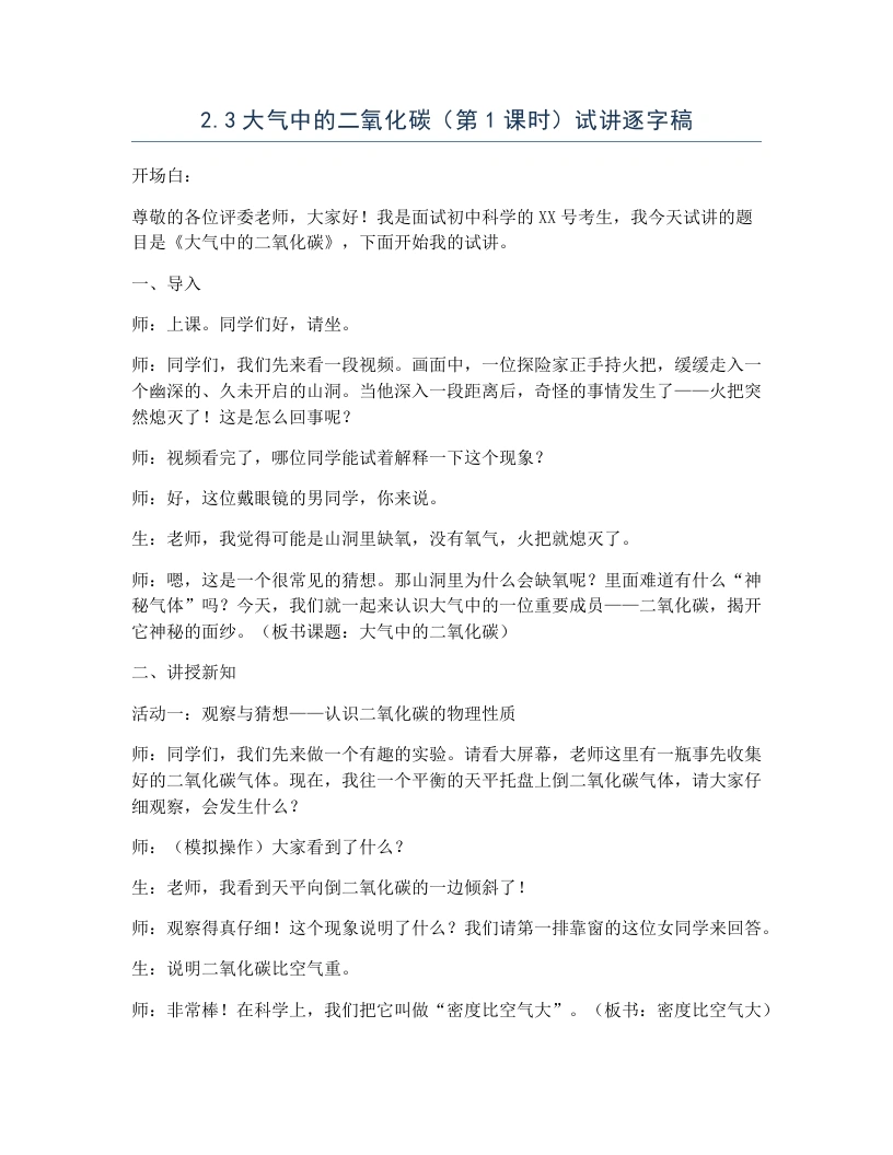 浙教版初中科学试讲逐字稿2.3大气中的二氧化碳（第1课时）
