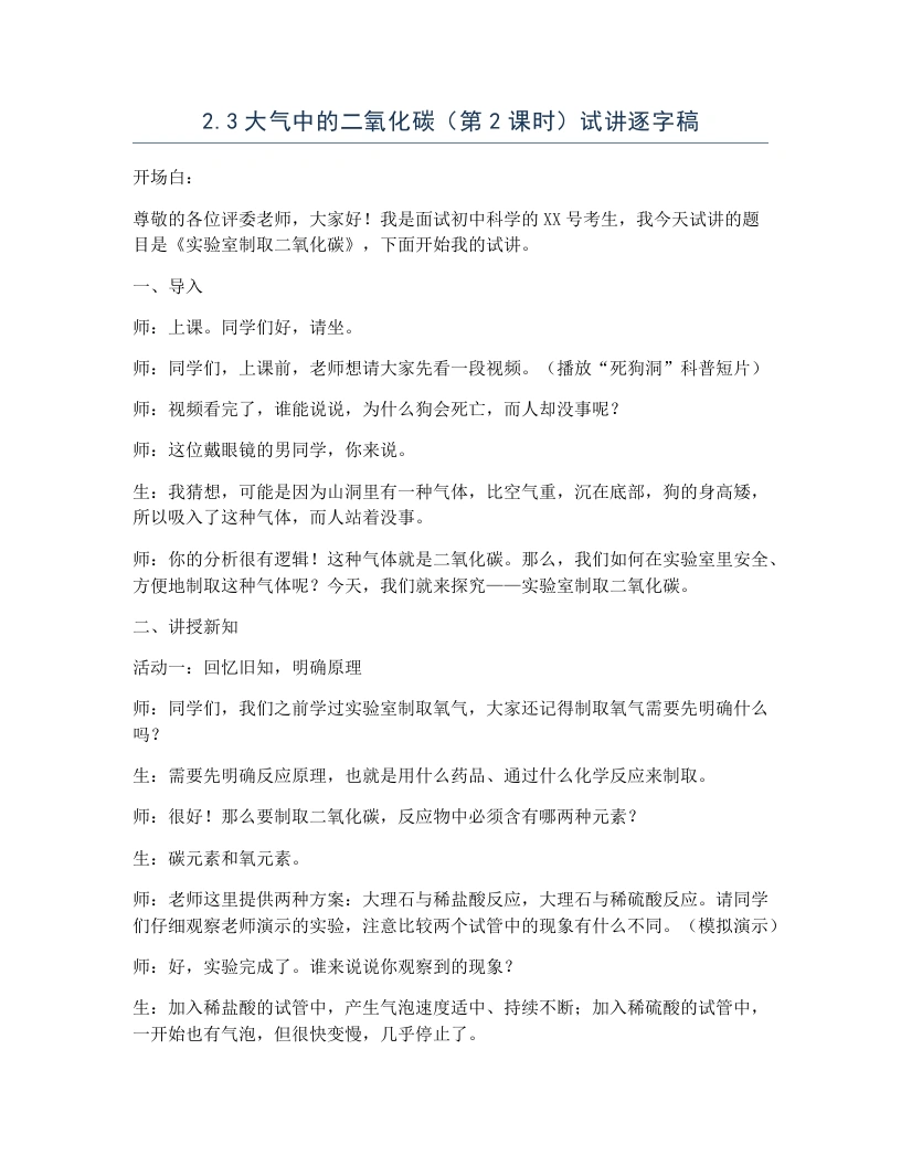 浙教版初中科学试讲逐字稿2.3大气中的二氧化碳（第2课时）