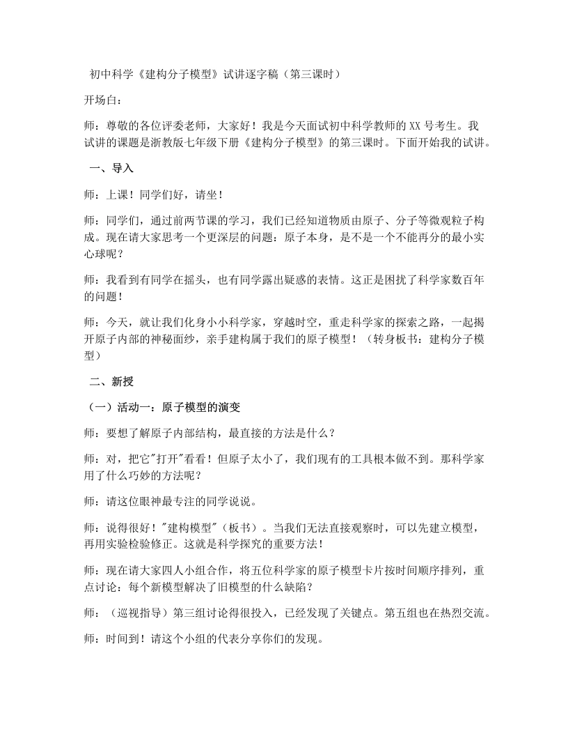 浙教版初中科学试讲逐字稿2.3建构原子模型（第1课时）