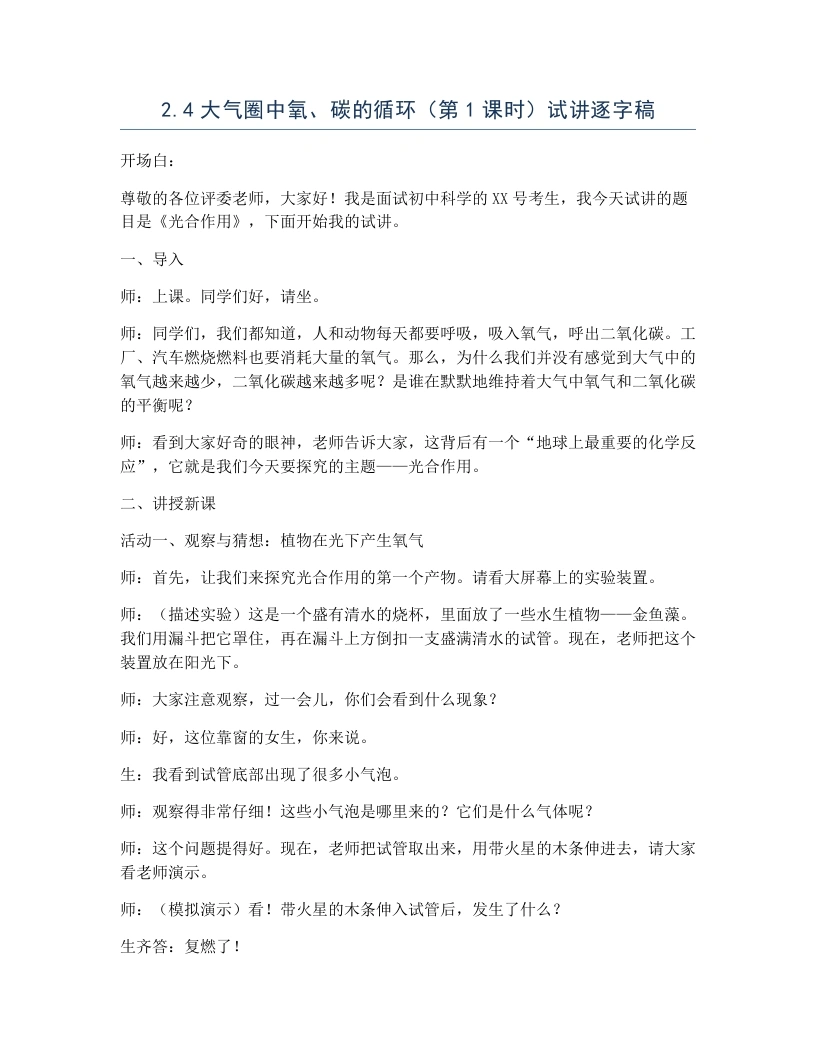 浙教版初中科学试讲逐字稿2.4大气圈中氧、碳的循环（第1课时）