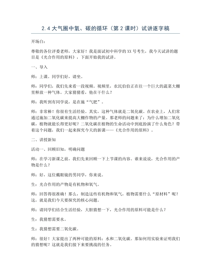 浙教版初中科学试讲逐字稿2.4大气圈中氧、碳的循环（第2课时）
