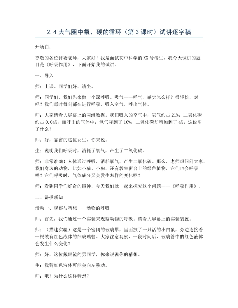 浙教版初中科学试讲逐字稿2.4大气圈中氧、碳的循环（第3课时）
