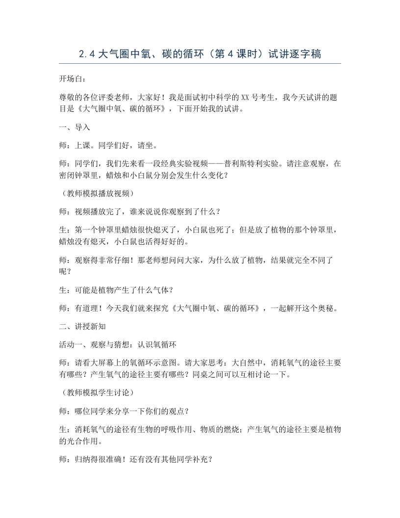 浙教版初中科学试讲逐字稿2.4大气圈中氧、碳的循环（第4课时）