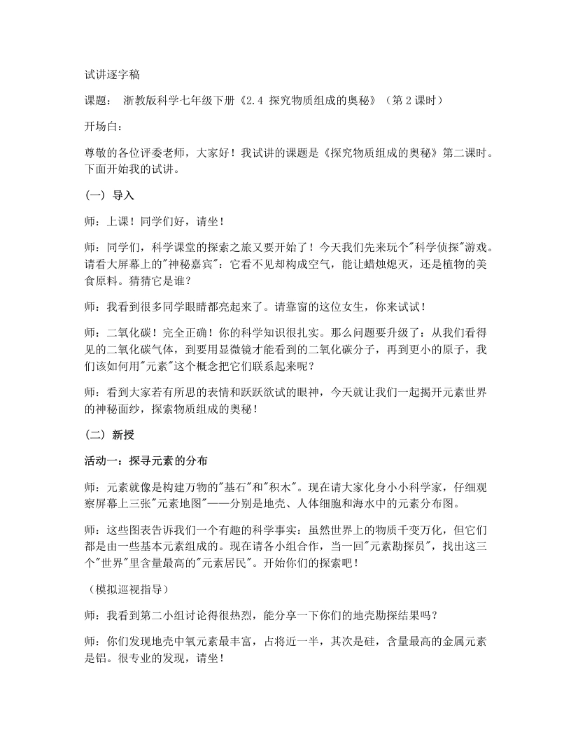 浙教版初中科学试讲逐字稿2.4探究物质组成的奥秘（第2课时）-考神资料苑