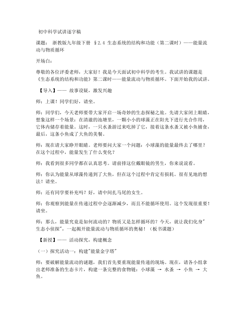 浙教版初中科学试讲逐字稿2.4生态系统的结构和功能(1)-考神资料苑
