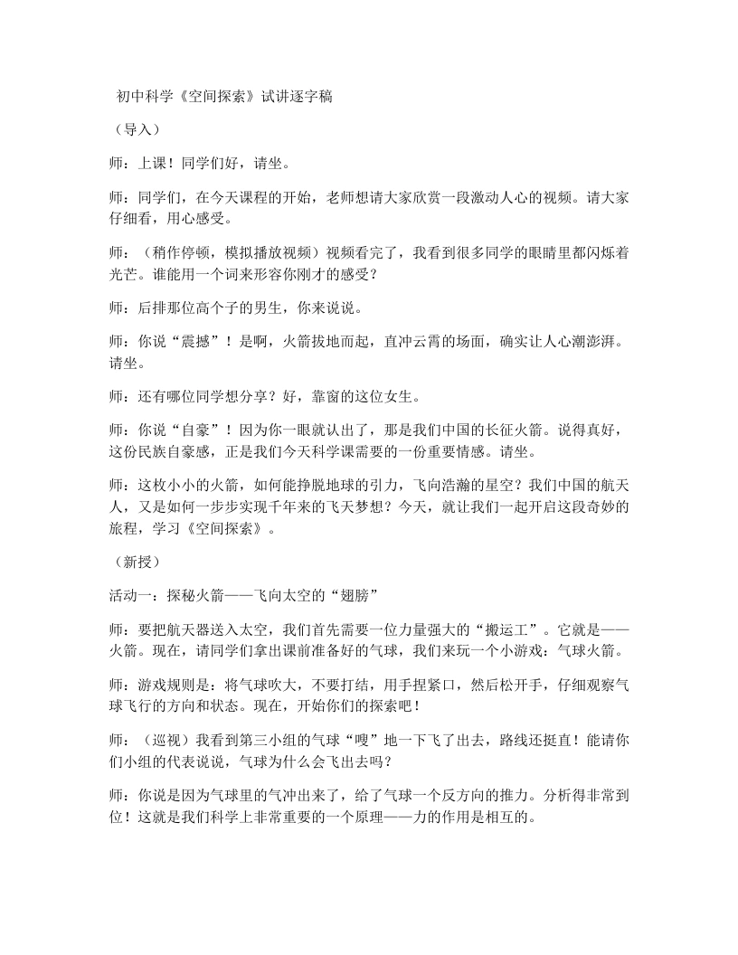 浙教版初中科学试讲逐字稿2.4空间探索-考神资料苑