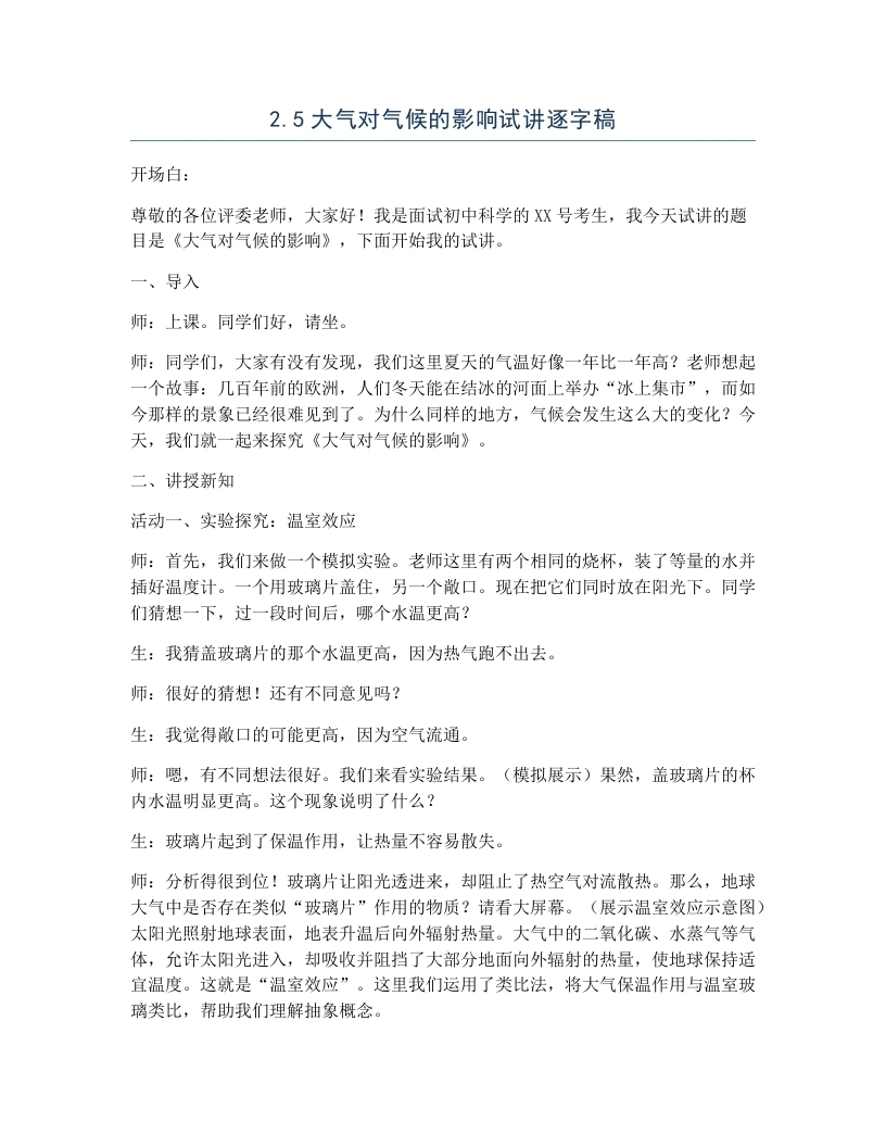浙教版初中科学试讲逐字稿2.5大气对气候的影响-考神资料苑