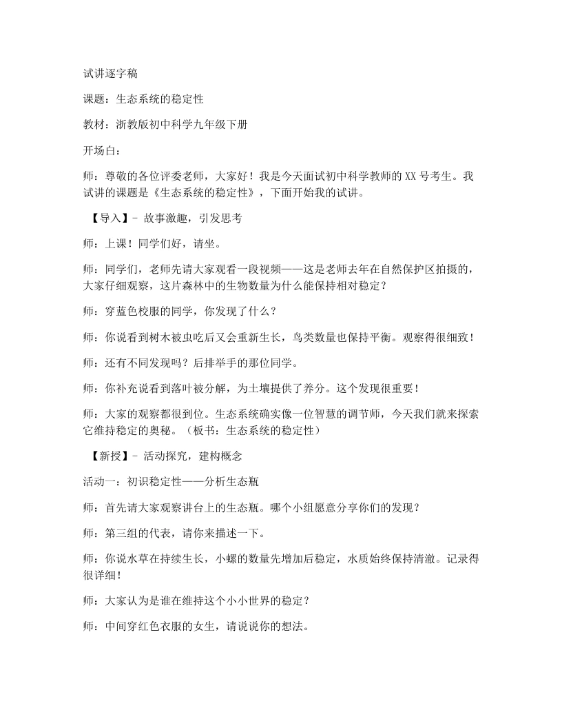 浙教版初中科学试讲逐字稿2.5生态系统的稳定性