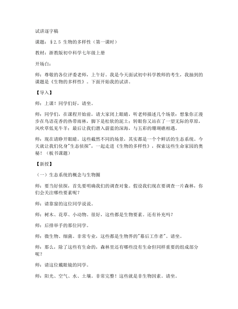 浙教版初中科学试讲逐字稿2.5生物的多样性（第1课时