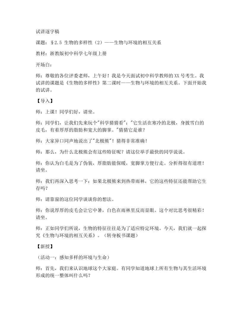 浙教版初中科学试讲逐字稿2.5生物的多样性（第2课时