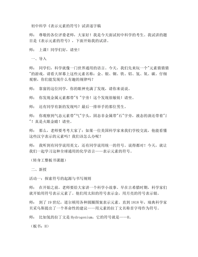 浙教版初中科学试讲逐字稿2.5表示元素的符号-第1课时-考神资料苑