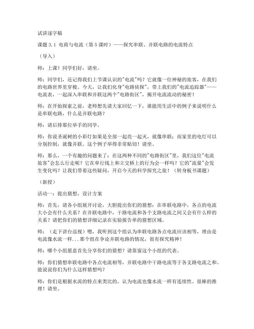 浙教版初中科学试讲逐字稿3.1电荷与电流（5）-考神资料苑