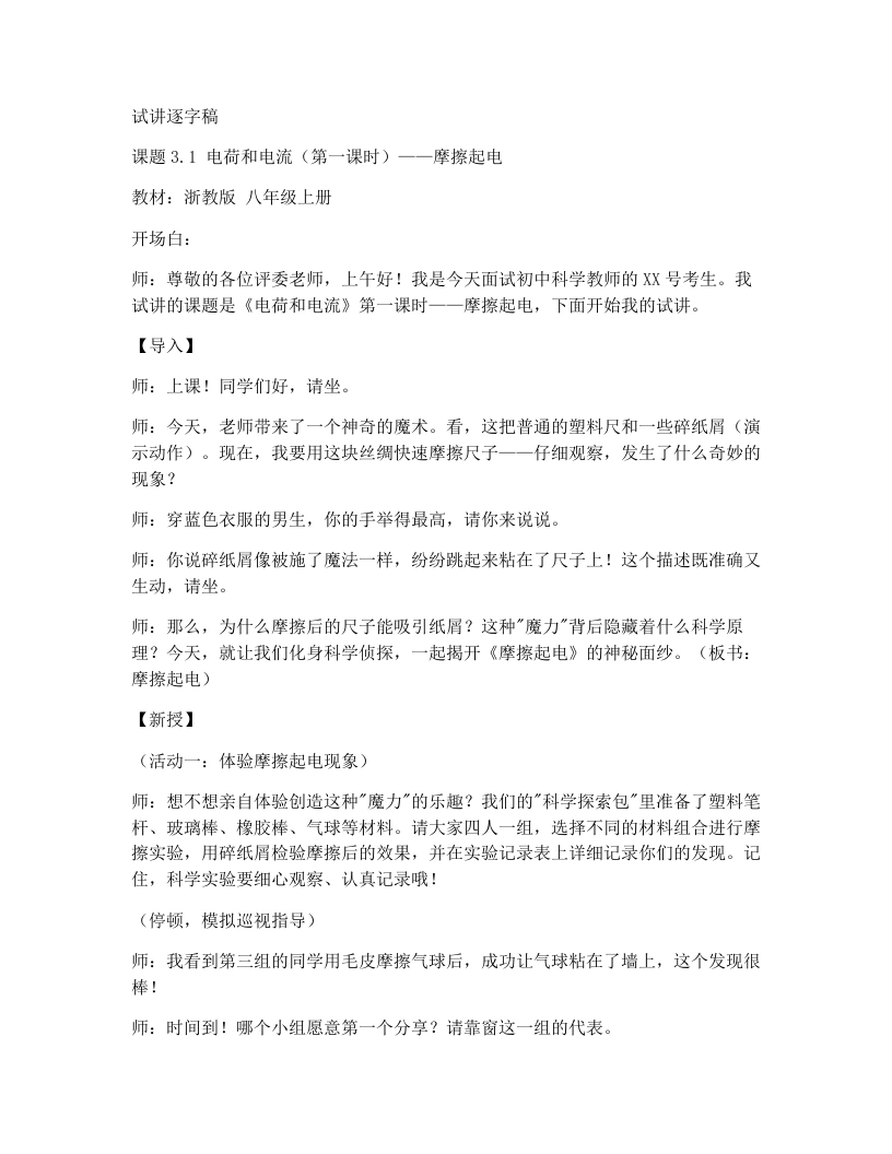 浙教版初中科学试讲逐字稿3.1电荷和电流（1）