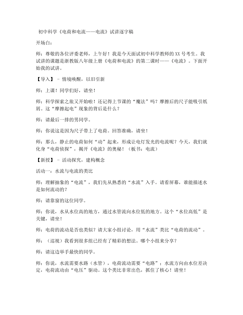 浙教版初中科学试讲逐字稿3.1电荷和电流（2）