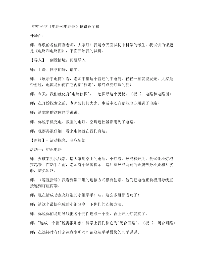 浙教版初中科学试讲逐字稿3.1电荷和电流（3）-考神资料苑