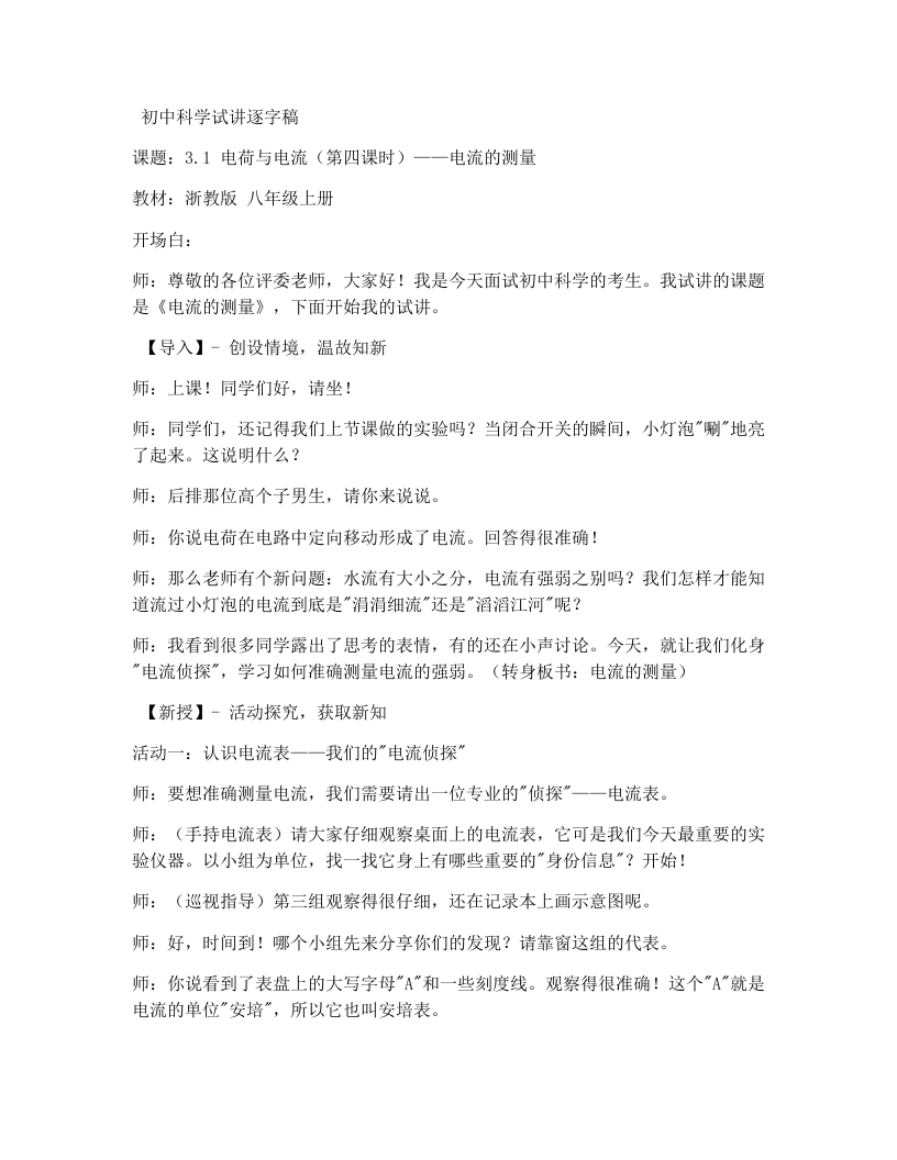 浙教版初中科学试讲逐字稿3.1电荷和电流（4）