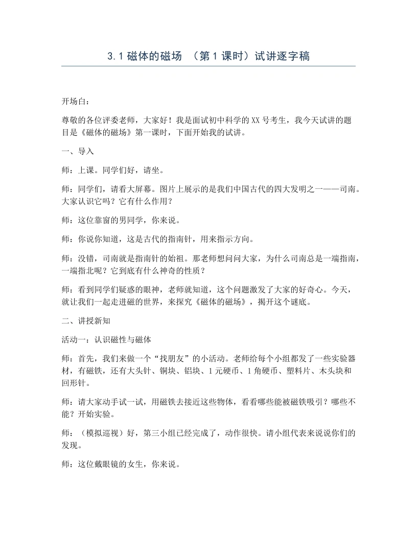 浙教版初中科学试讲逐字稿3.1磁体的磁场（第1课时）
