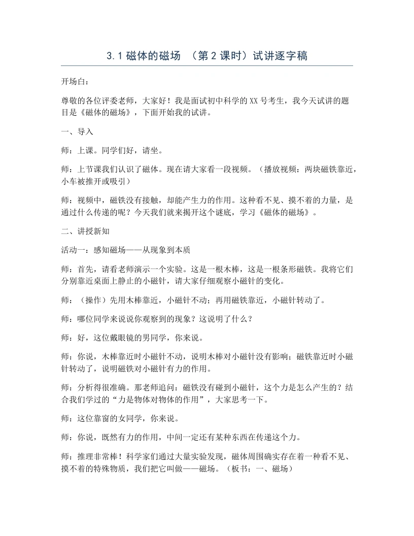 浙教版初中科学试讲逐字稿3.1磁体的磁场（第2课时）