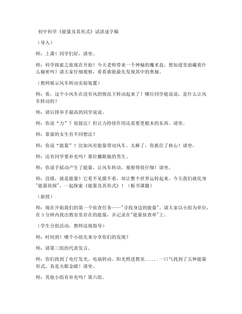 浙教版初中科学试讲逐字稿3.1能量及其形式