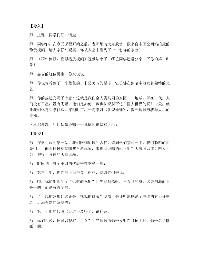 浙教版初中科学试讲逐字稿3.1认识地球（第1课时）
