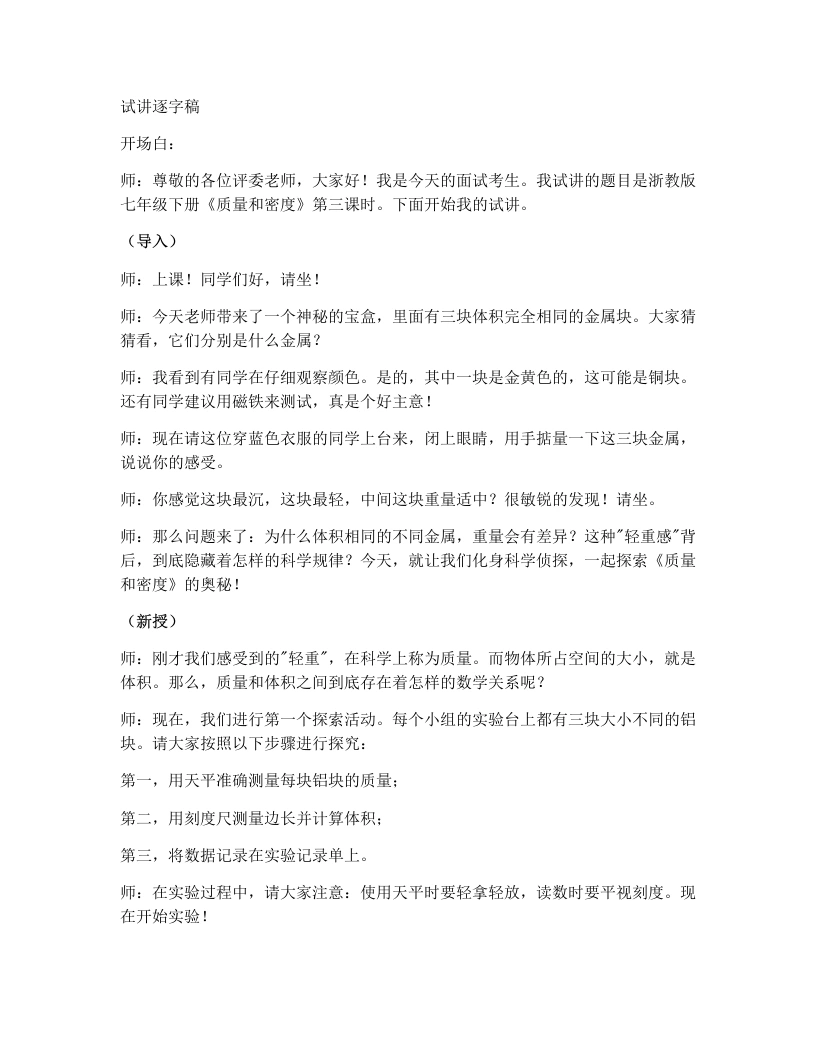 浙教版初中科学试讲逐字稿3.1质量和密度（第3课时）-考神资料苑