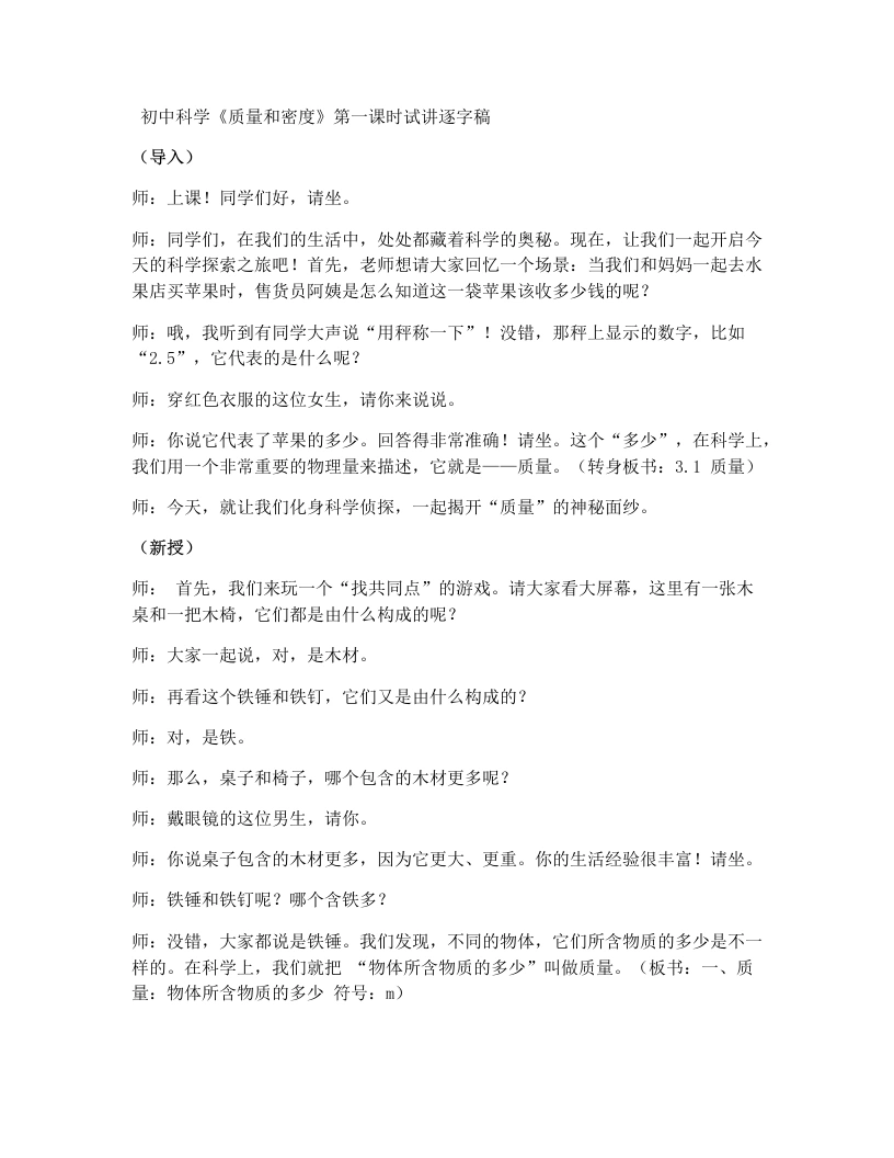 浙教版初中科学试讲逐字稿3.21质量和密度（第1课时）