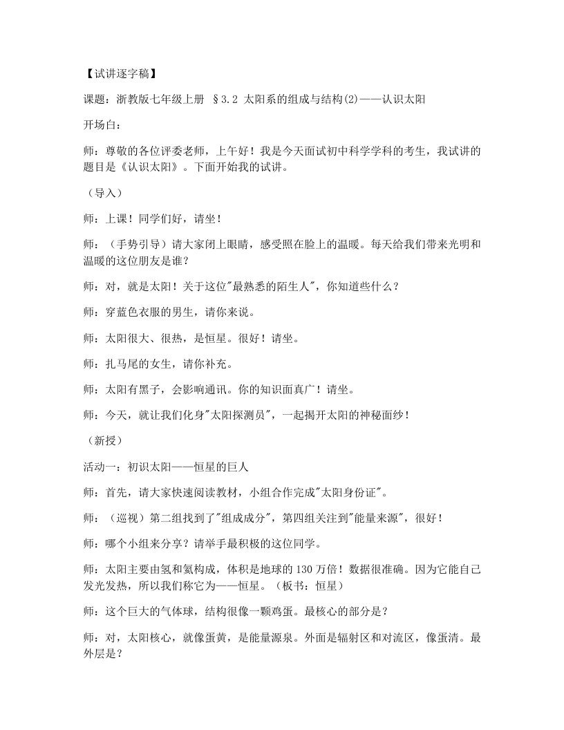 浙教版初中科学试讲逐字稿3.2太阳系的组成和结构（第2课时）