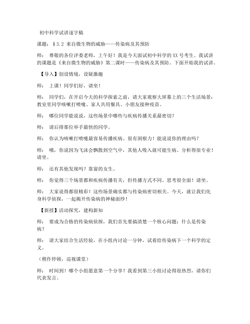 浙教版初中科学试讲逐字稿3.2来自微生物的威胁(1)