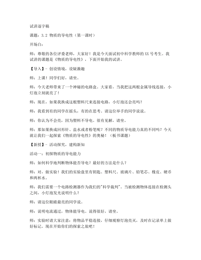 浙教版初中科学试讲逐字稿3.2物质的导电性（1）