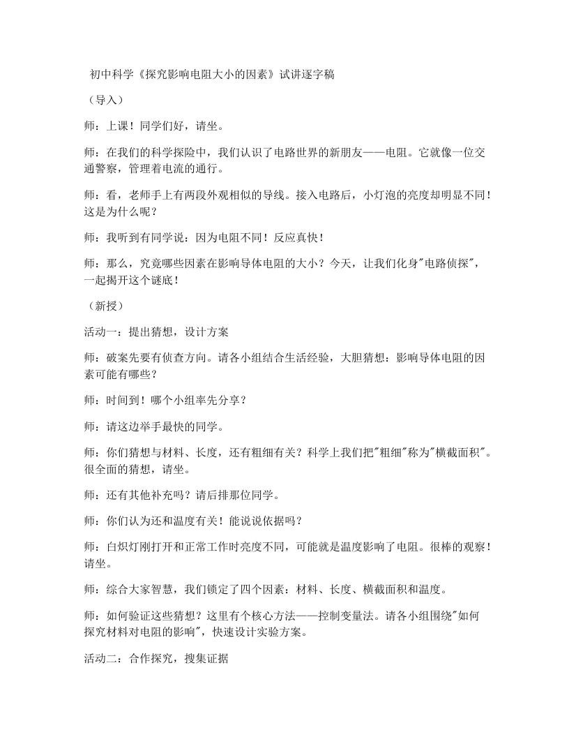 浙教版初中科学试讲逐字稿3.2物质的导电性（2）