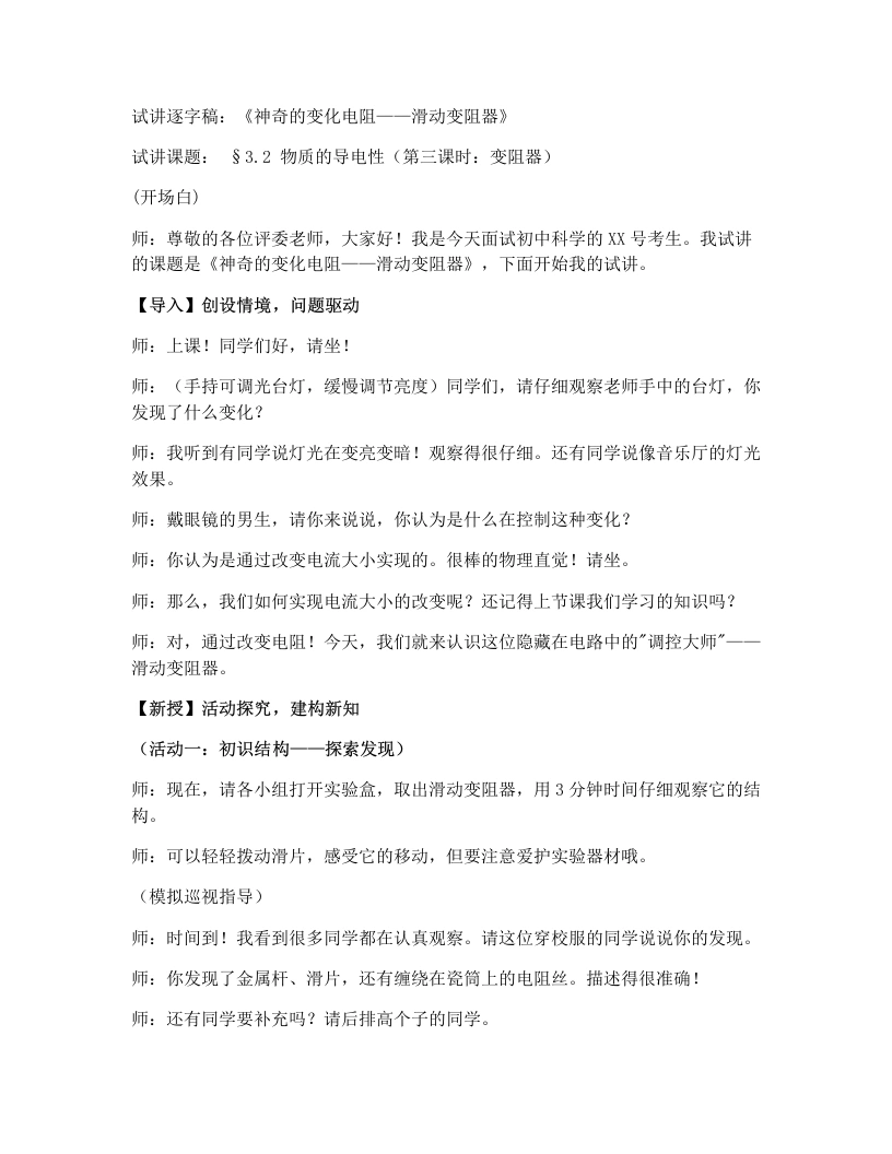 浙教版初中科学试讲逐字稿3.2物质的导电性（3）