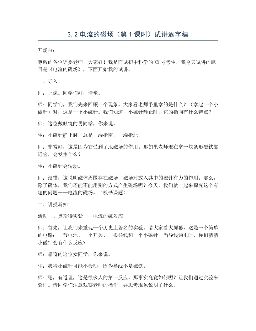 浙教版初中科学试讲逐字稿3.2电流的磁场（第1课时）-考神资料苑