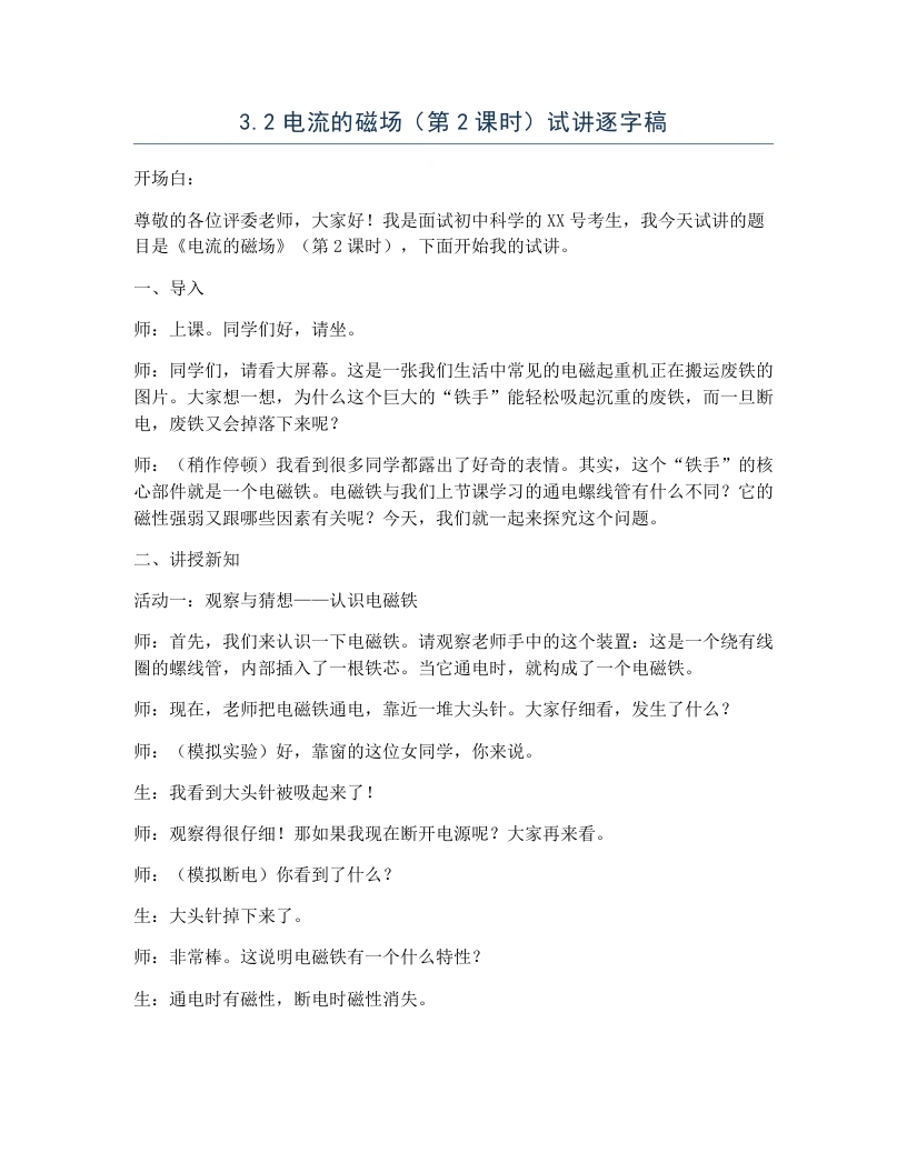浙教版初中科学试讲逐字稿3.2电流的磁场（第2课时）