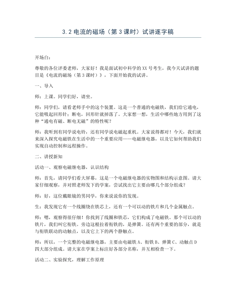 浙教版初中科学试讲逐字稿3.2电流的磁场（第3课时）