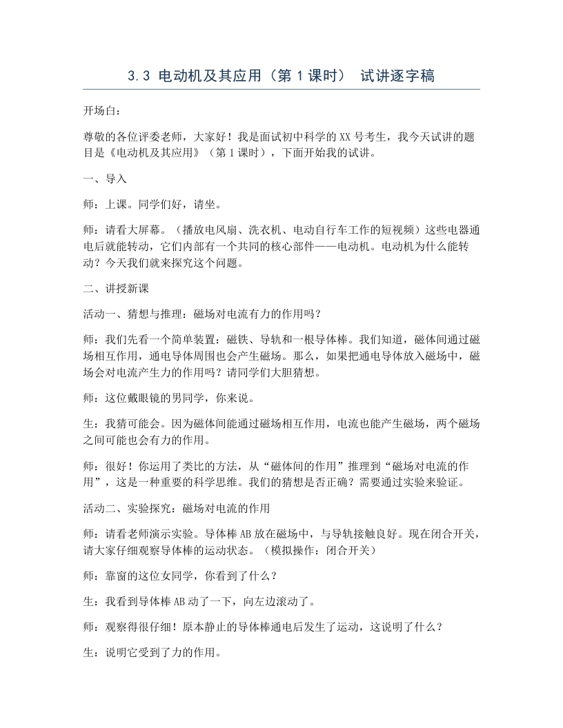 浙教版初中科学试讲逐字稿3.3电动机及其应用（第1课时）