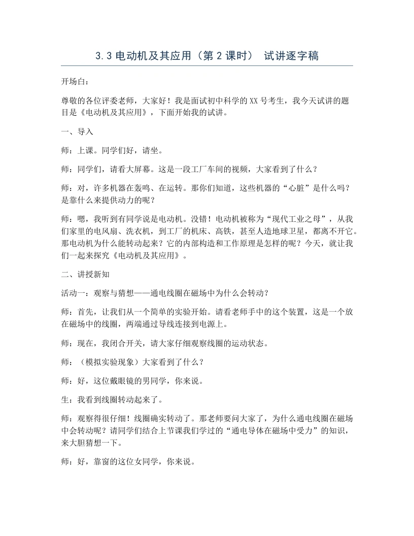 浙教版初中科学试讲逐字稿3.3电动机及其应用（第2课时）