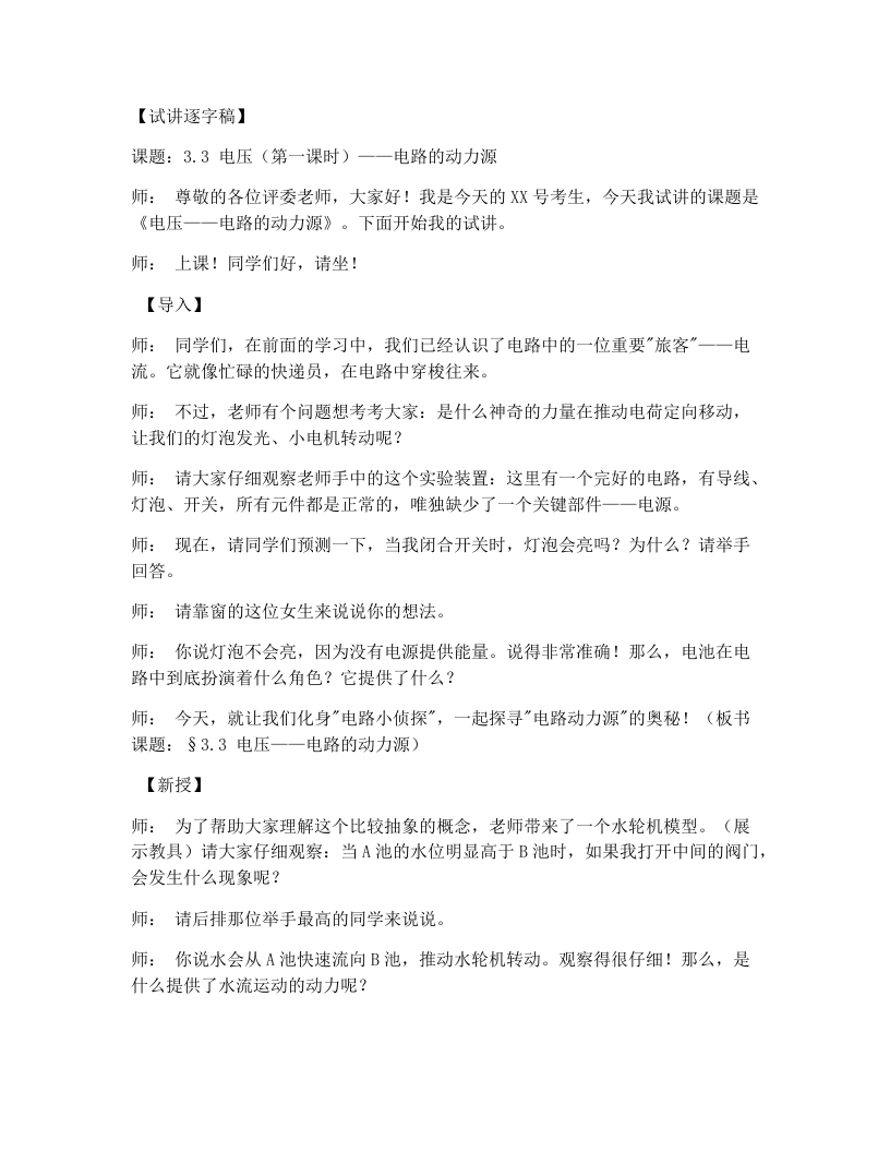 浙教版初中科学试讲逐字稿3.3电压（1）