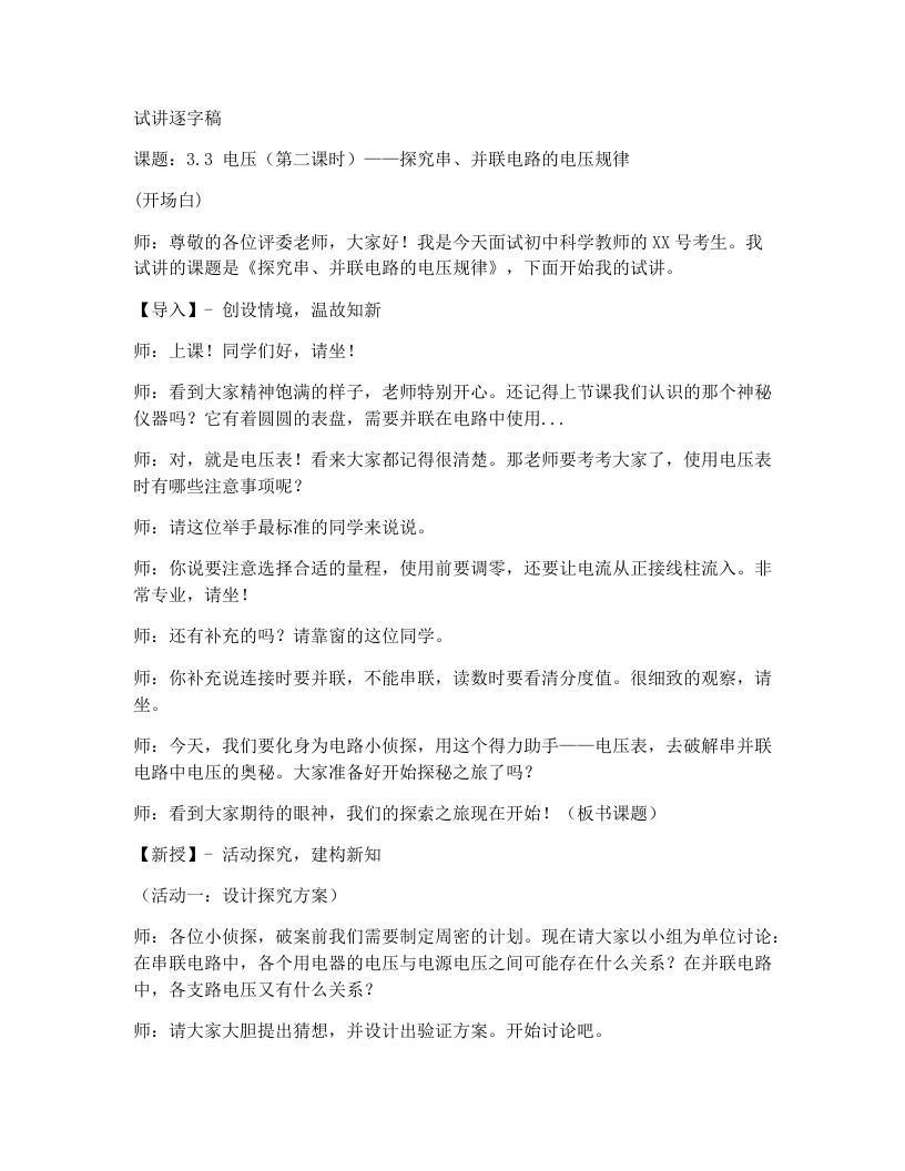 浙教版初中科学试讲逐字稿3.3电压（2）-考神资料苑