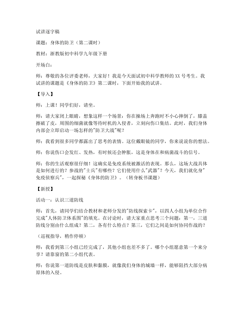 浙教版初中科学试讲逐字稿3.3身体的防卫(1)