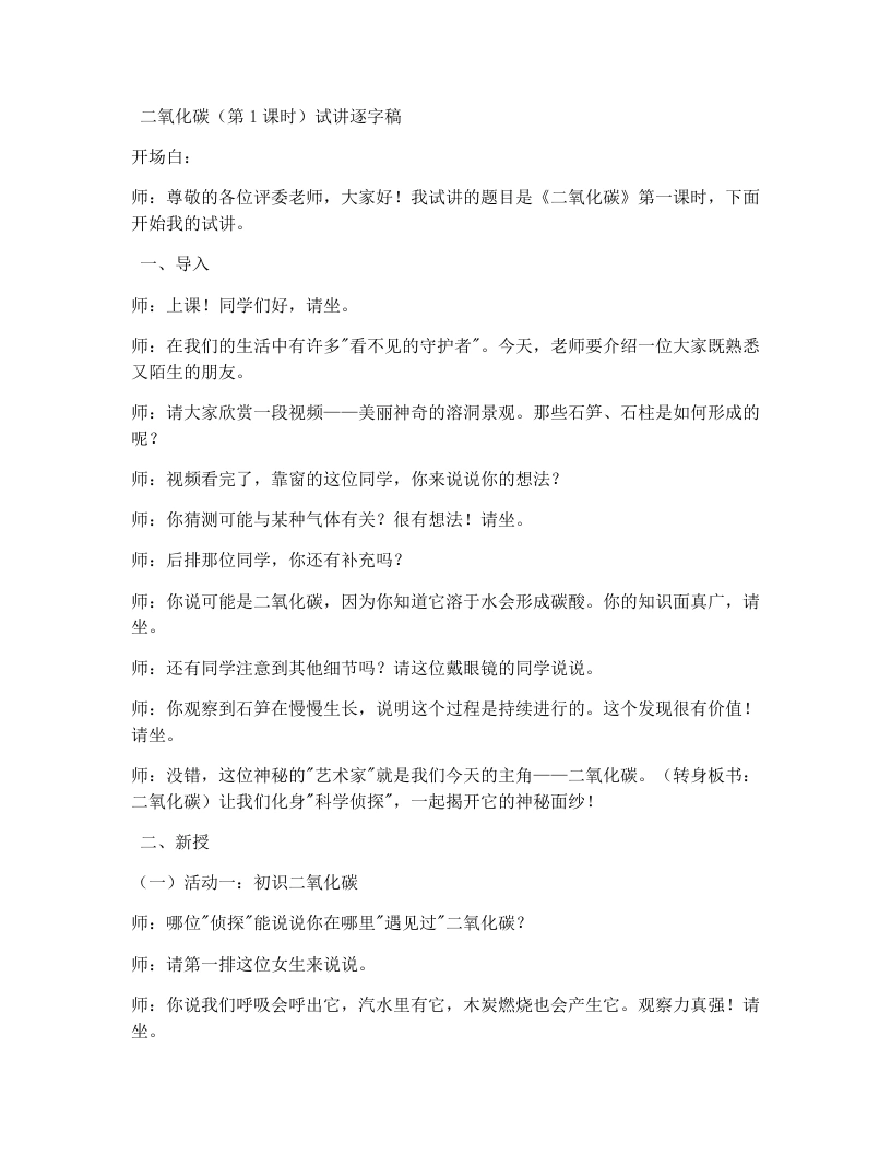 浙教版初中科学试讲逐字稿3.4二氧化碳-第1课时