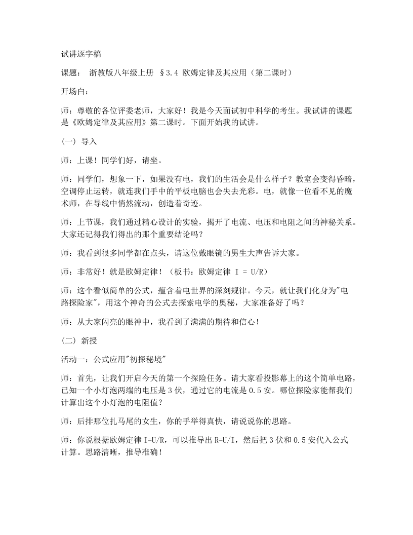 浙教版初中科学试讲逐字稿3.4欧姆定律及其应用（2）