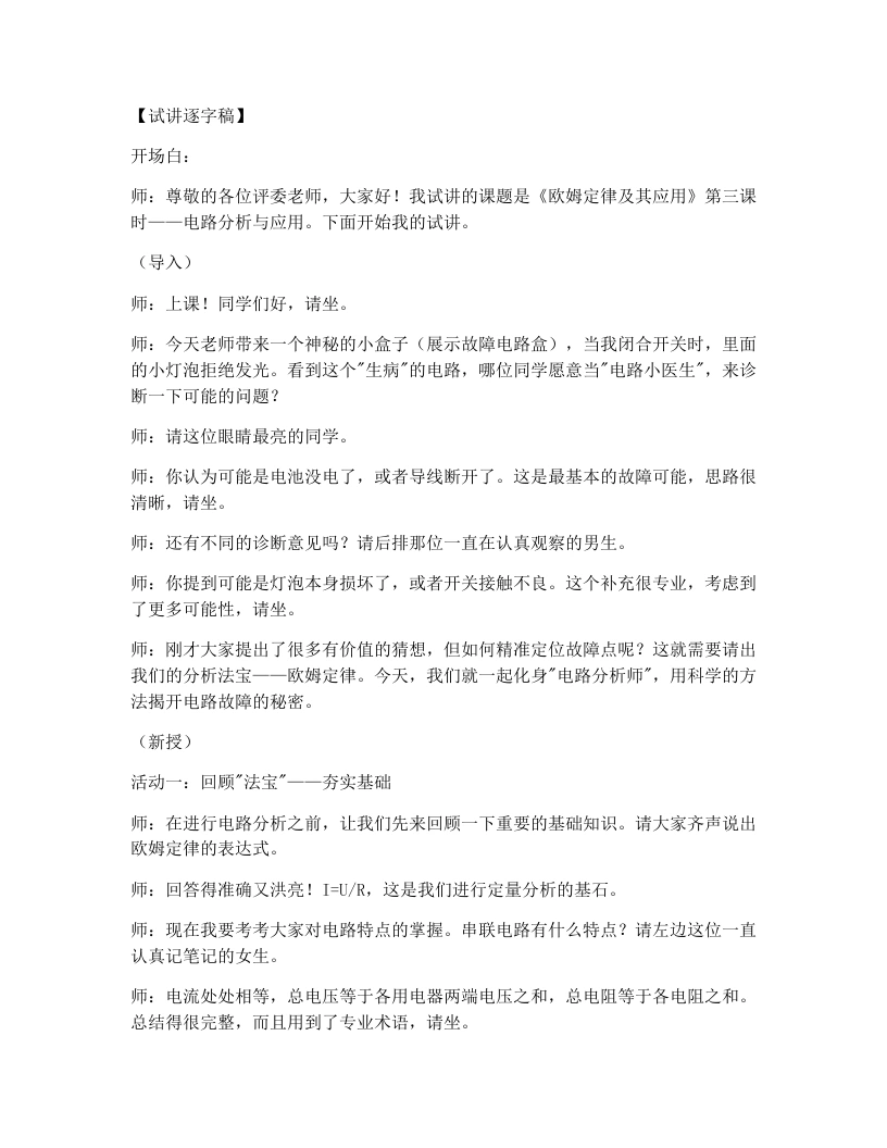 浙教版初中科学试讲逐字稿3.4欧姆定律及其应用（3）