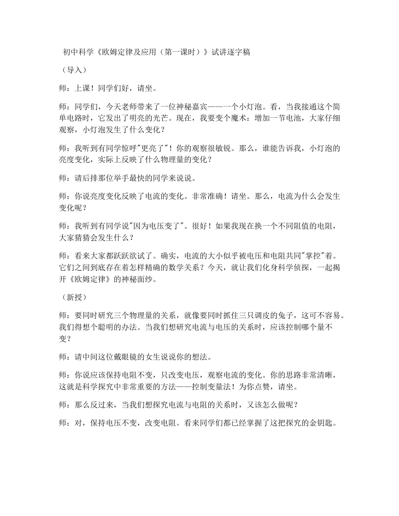 浙教版初中科学试讲逐字稿3.4欧姆定律及应用（1）
