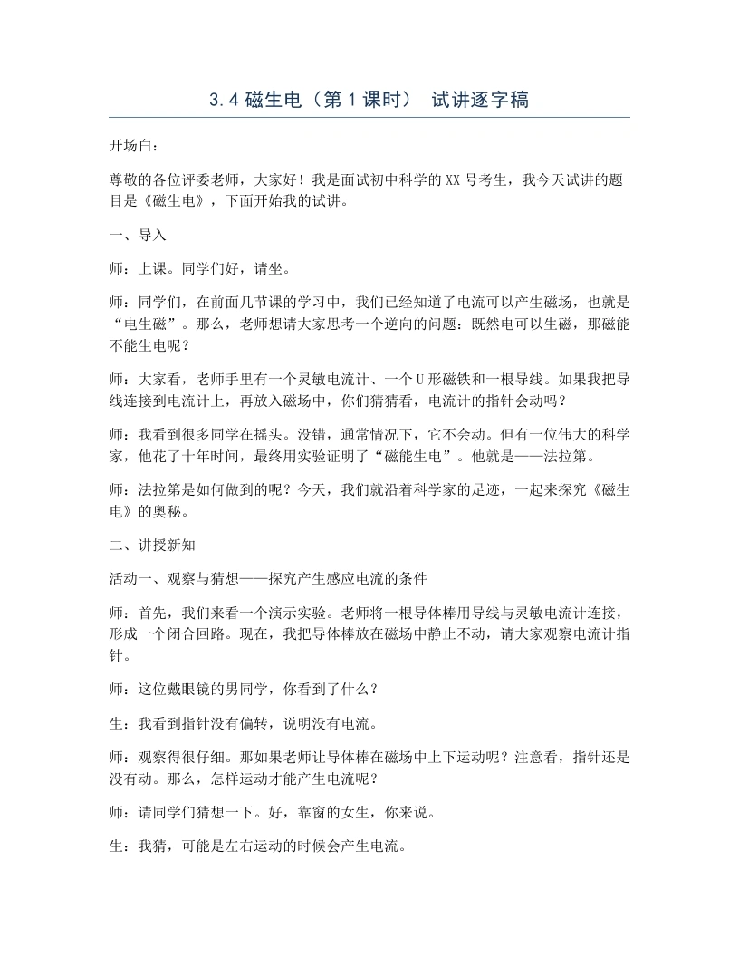 浙教版初中科学试讲逐字稿3.4磁生电（第1课时）