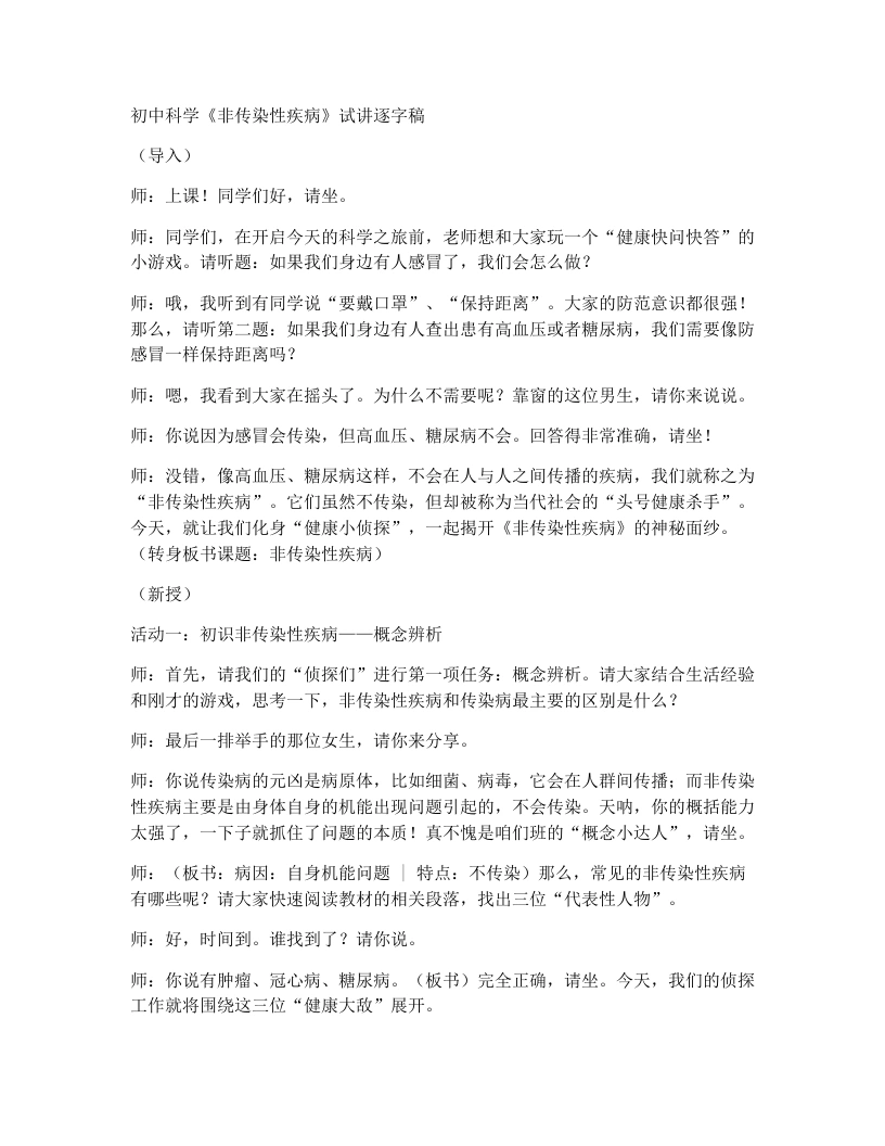 浙教版初中科学试讲逐字稿3.4非传染性疾病