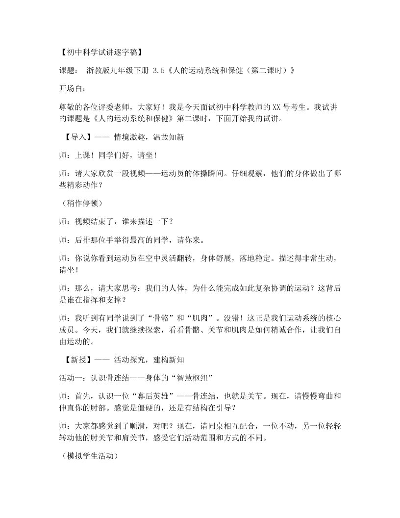 浙教版初中科学试讲逐字稿3.5人的运动系统和保健(1)